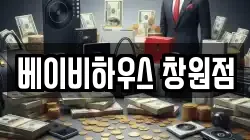 베이비하우스 창원점