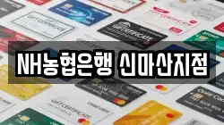 NH농협은행 신마산지점