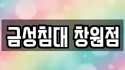 금성침대 창원점