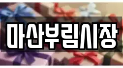 마산부림시장