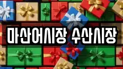 마산어시장 수산시장