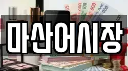 마산어시장