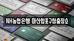 NH농협은행 마산합포구청출장소