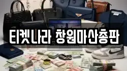 경남 창원시 마산합포구 전당포, 상품권판매, 상품권매매, 환전