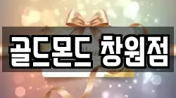 골드몬드 창원점