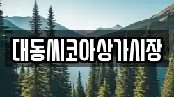 대동씨코아상가시장