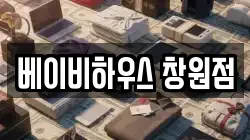 베이비하우스 창원점