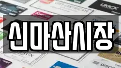 신마산시장