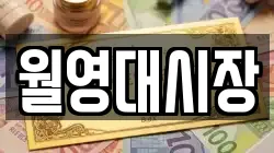 월영대시장