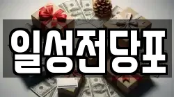 일성전당포