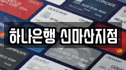 하나은행 신마산지점