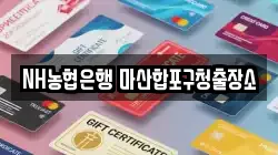 NH농협은행 마산합포구청출장소