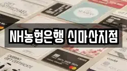 NH농협은행 신마산지점