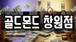 골드몬드 창원점