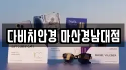 다비치안경 마산경남대점