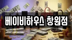 베이비하우스 창원점