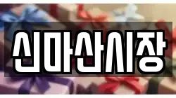 신마산시장
