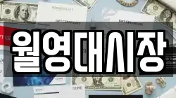월영대시장