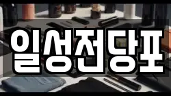 일성전당포