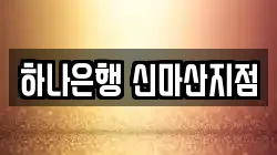 하나은행 신마산지점