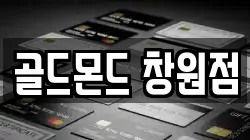 골드몬드 창원점