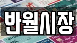 반월시장