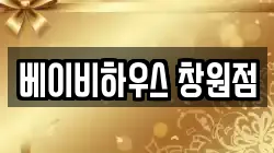 베이비하우스 창원점
