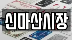신마산시장