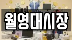 월영대시장