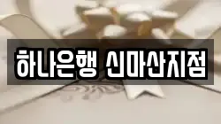 하나은행 신마산지점