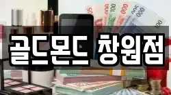 골드몬드 창원점