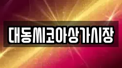 대동씨코아상가시장