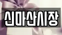 신마산시장