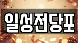 일성전당포