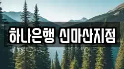 하나은행 신마산지점