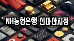 NH농협은행 신마산지점