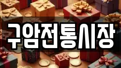 구암전통시장