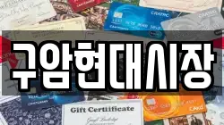 구암현대시장