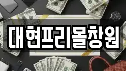 대현프리몰창원