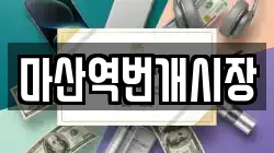 마산역번개시장