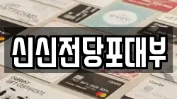 신신전당포대부