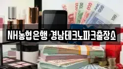NH농협은행 경남테크노파크출장소