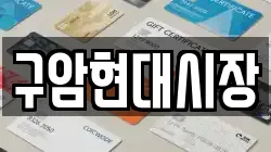 구암현대시장