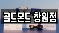 골드몬드 창원점