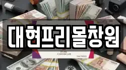 대현프리몰창원