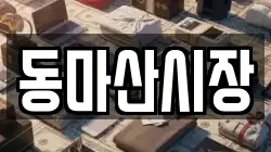 동마산시장