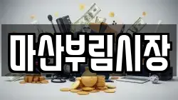 마산부림시장