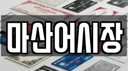 마산어시장
