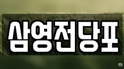 삼영전당포