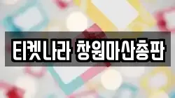 티켓나라 창원마산총판